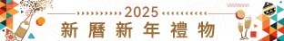 2025 新曆新年禮物 hamper  2025 Hong Kong New Year Gift